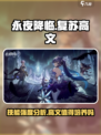 永夜降临复苏高文技能强度怎么样介绍