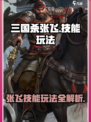 代号杀张飞怎么玩介绍