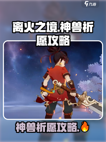 原神：离火之境神兽🔥祈愿终极攻略！截图1