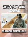 燕云十六声电脑配置要求是什么介绍