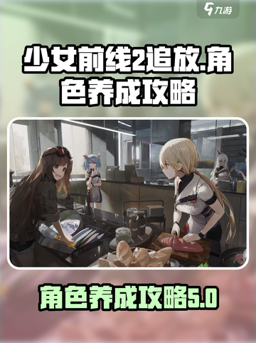 少女前线2追放养成系统攻略介绍截图1