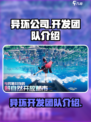 异环公司是哪一个介绍