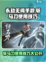 永劫无间手游斩马刀怎么用介绍