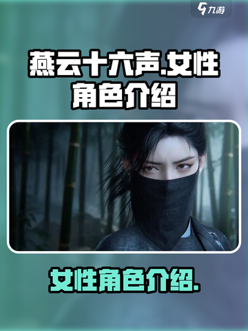 燕云十六声：女性角色大揭秘，惊艳登场✨截图1