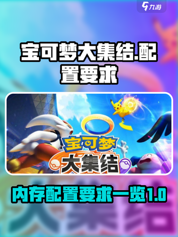 宝可梦大集结要多少内存介绍截图1