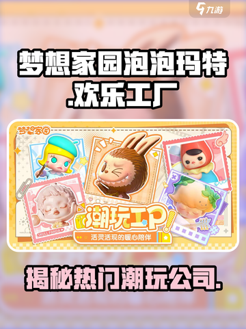梦想家园泡泡玛特是哪个公司的介绍截图1