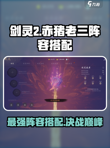 剑灵2赤猪老三怎么搭配阵容介绍截图1