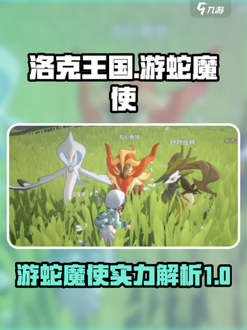 洛克王国世界游蛇魔使怎么样介绍截图1