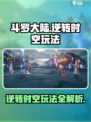斗罗大陆逆转时空怎么玩介绍