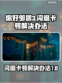 你好邻居3闪退卡顿？❌一招解决流畅玩🎮