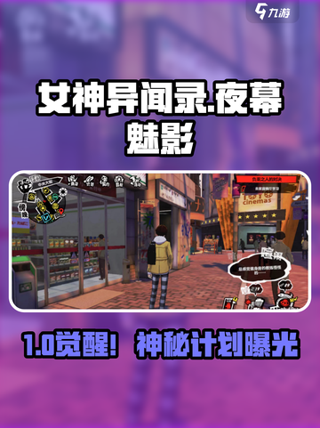 🔥《女神异闻录》雏鸟计划曝光！🎮截图1