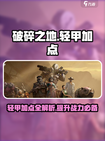 破碎之地轻甲主要加什么介绍截图1