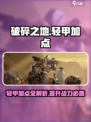 破碎之地轻甲主要加什么介绍