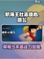 航海王壮志雄心🔥路飞最强技能攻略来啦！
