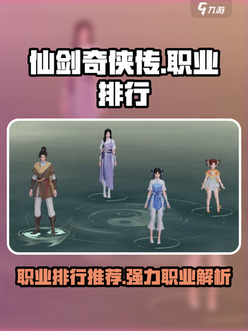 仙剑世界职业排行一览介绍截图1