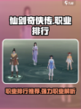 仙剑世界职业排行一览介绍