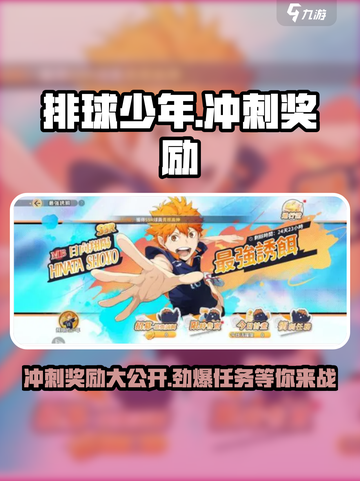 排球少年手游冲刺奖励一览介绍截图1