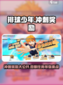 排球少年手游冲刺奖励一览介绍