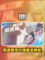 《星之破晓》凤求凰李白强度爆表💥
