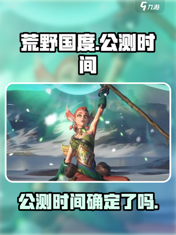 🔥荒野国度公测时间曝光！玩家沸腾了🎉截图1