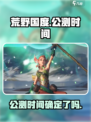 🔥荒野国度公测时间曝光！玩家沸腾了🎉
