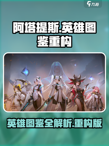 阿塔提斯英雄图鉴🌟超强攻略带你飞！🎉截图1