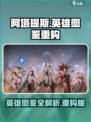 阿塔提斯英雄图鉴🌟超强攻略带你飞！🎉