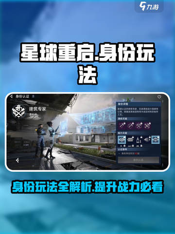 星球重启身份有什么用处介绍截图1