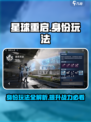 星球重启身份有什么用处介绍