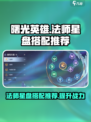 曙光英雄🔥法师星盘最佳搭配推荐✨