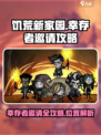 饥荒新家园：🔥超全幸存者邀请攻略💎