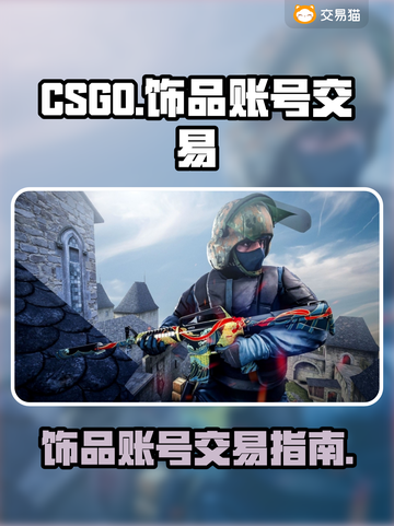 🔥CSGO饰品账号交易终极指南⚡截图1