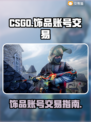 🔥CSGO饰品账号交易终极指南⚡