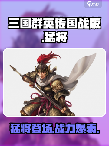三国群英传国战版🔥猛将超强攻略🌟截图1