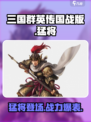 三国群英传国战版🔥猛将超强攻略🌟