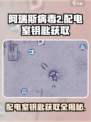阿瑞斯病毒2配电室钥匙在哪里介绍