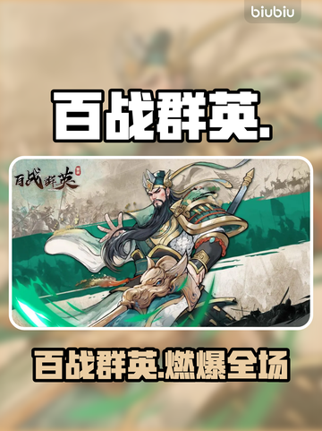 百战群英🔥超燃玩法揭秘！💥截图1