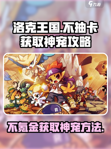 洛克王国手游不抽卡怎么玩介绍截图1