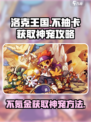 洛克王国手游不抽卡怎么玩介绍