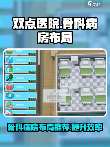 《双点医院》骨科病房布局🔥超详细推荐！截图1