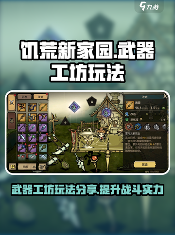 饥荒新家园🔥武器工坊玩法大曝光！🎉截图1