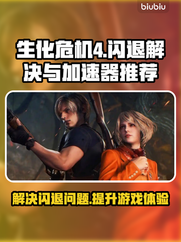生化危机4🔥闪退解决+加速器推荐💥截图1