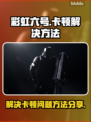 彩虹六号卡顿？❌这招让你流畅吃鸡！🎮