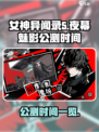 女神异闻录夜幕魅影什么时候公测介绍