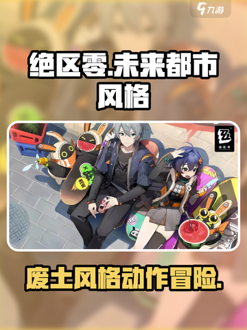 绝区零🔥：末世风格游戏，战斗与策略的终极较量！截图1