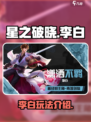 星之破晓李白好玩吗介绍