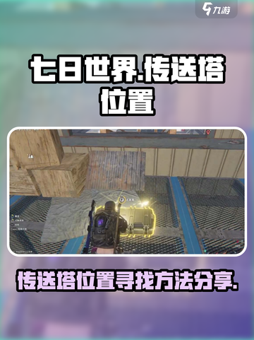 七日世界传送塔在哪里找介绍截图1