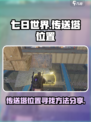 七日世界传送塔在哪里找介绍