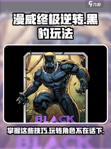 漫威终极逆转黑豹怎么玩介绍截图1
