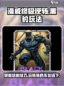 漫威终极逆转黑豹怎么玩介绍